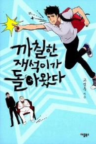 까칠한 재석이가 돌아왔다 (청소년 소설)